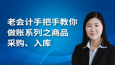 老会计手把手教你做账系列之商品采购、入库