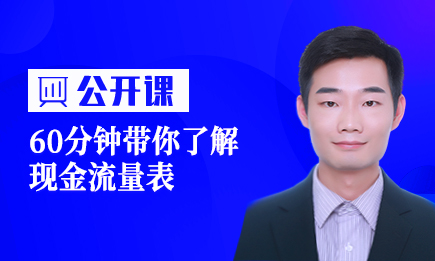 60分钟带你了解现金流量表