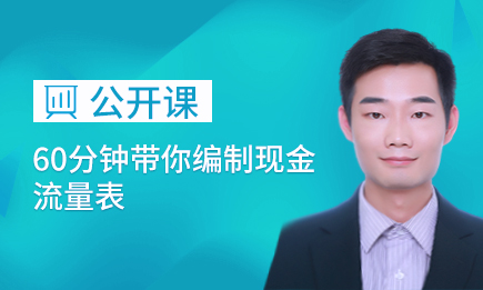 60分钟带你编制现金流量表
