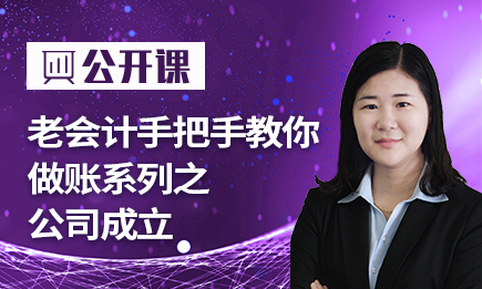 老会计手把手教你做账系列之公司成立