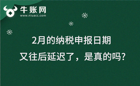 2月的纳税申报日期又往后延迟了，是真的吗? 