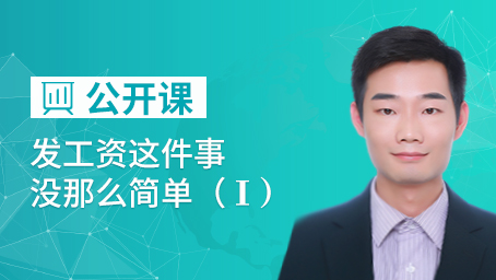 发工资这件事没那么简单Ⅰ