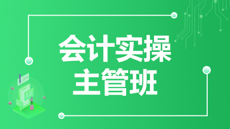 会计实操主管班