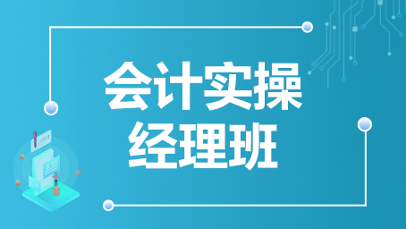 会计实操经理班