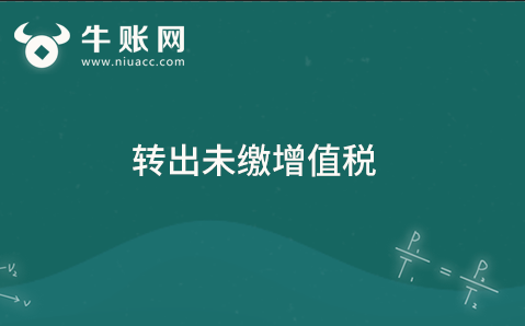 转出未缴增值税
.png