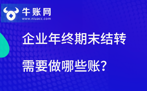 企业年终期末结转需要做哪些账？