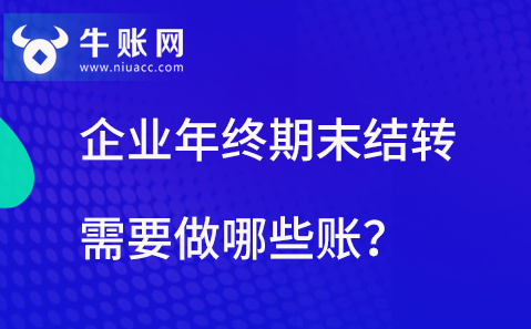 企业年终期末结转需要做哪些账？.png