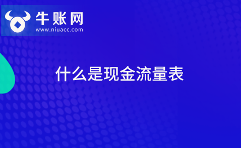 什么是现金流量表？现金流动表的组成结构有哪些？