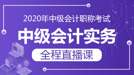 2020年中级会计实务习题强化班第二讲