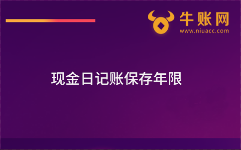 现金日记账保存年限