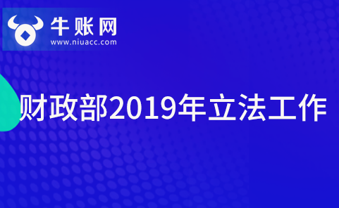 财政部2019年立法工作情况