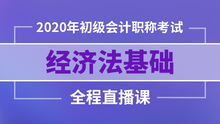 2020年初级经济法冲刺班第一讲
