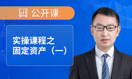 实操课程之固定资产（一）