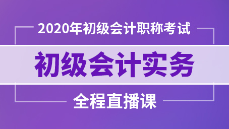 2020年初级会计实务冲刺班第一讲