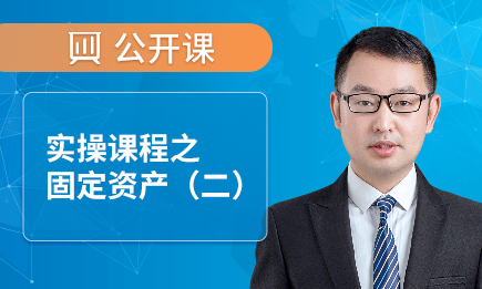 实操课程之固定资产（二）
