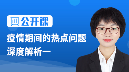 疫情期间的热点问题深度解析一