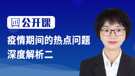 疫情期间的热点问题深度解析二