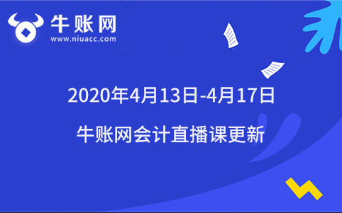 2020年4月13日-4月17日牛账网会计直播课更新