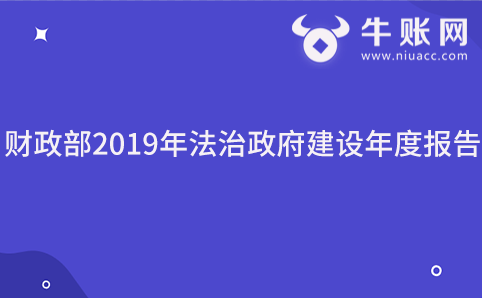 财政部2019年法治政府建设年度报告