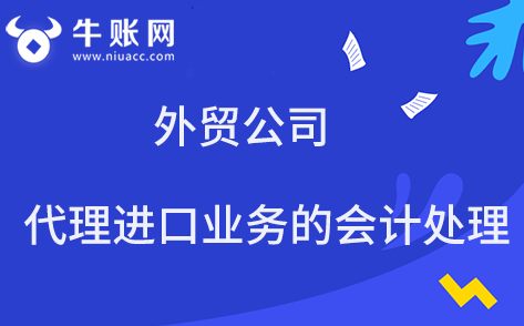 外贸公司代理进口业务的会计处理