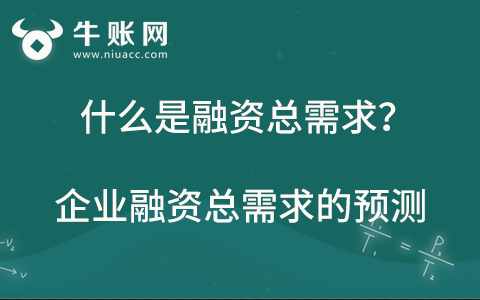 什么是融资总需求？企业融资总需求的预测