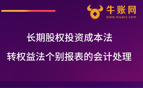 长期股权投资成本法转权益法个别报表的会计处理 长期股权投资成本法转权益法个别报表的会计处理