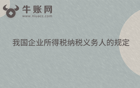 我国企业所得税纳税义务人的规定
