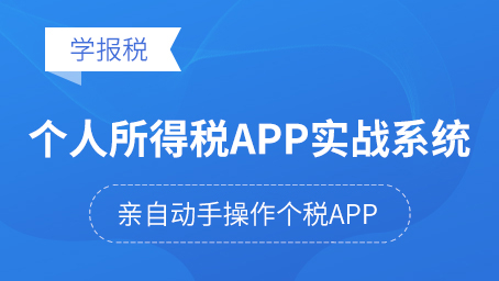 个人所得税APP移动版系统