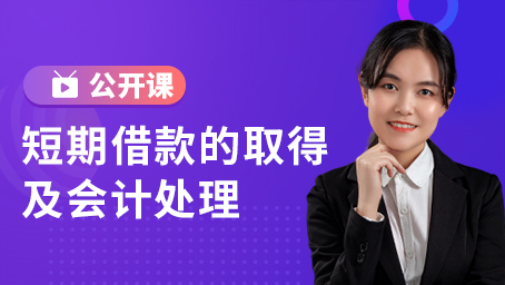 短期借款的取得及会计处理