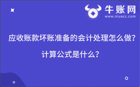 应收账款坏账准备的会计处理怎么做？计算公式是什么？