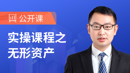 实操课程之无形资产