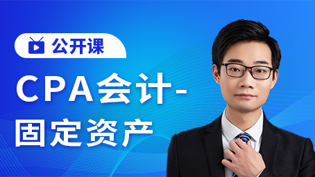CPA会计--固定资产