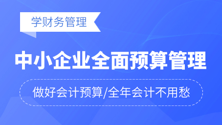 中小企业全面预算管理