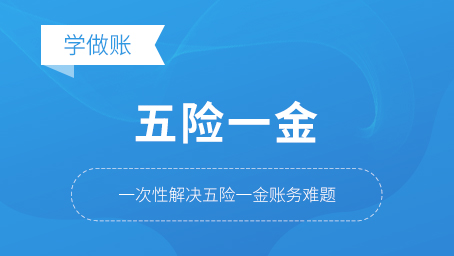 五险一金