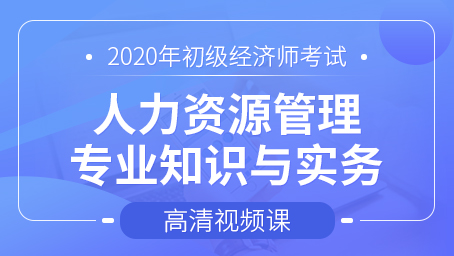 初级经济师-人力资源管理专业知识与实务