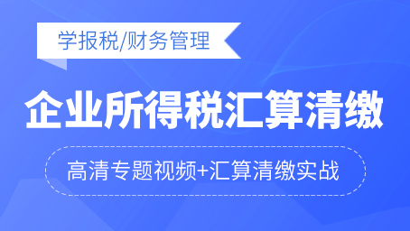 企业所得税汇算清缴专题