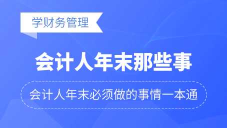 会计人年末必须掌握的那些事儿