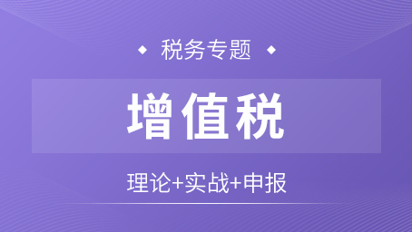 增值税专题课