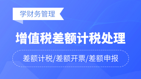 增值税差额计税的财税处理
