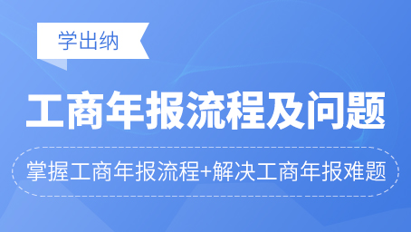 工商年报主要流程及常见问题解读