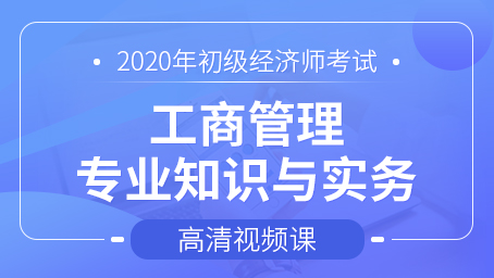 初级经济师-工商管理专业知识与实务