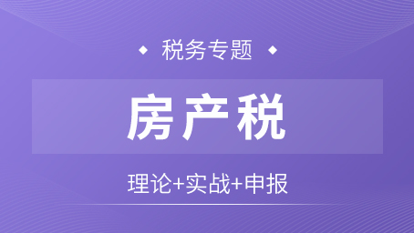 房产税专题课