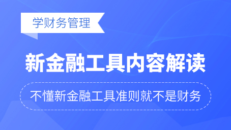 新金融工具准则内容解读