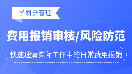 日常费用报销审核及风险防范