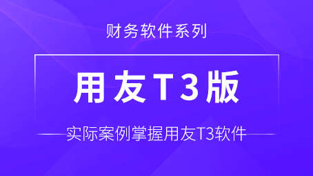 用友T3财务软件实战训练课程