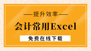 会计常用excel模板