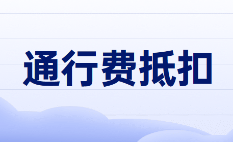 通行费无法划分是用于一般计税还是集体福利进项税怎么处理? 通行费无法划分是用于一般计税还是集体福利进项税怎么处理?