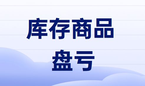 库存商品盘盈的原因及账务处理怎么做? 库存商品盘盈的原因及账务处理怎么做?