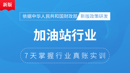 加油站行业真账实操