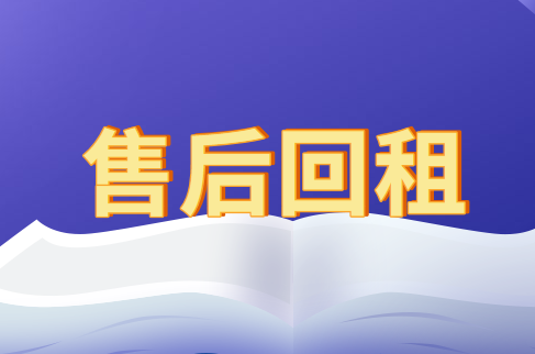 什么是售后回租?售后回租出售资产的会计处理怎么做? 什么是售后回租?售后回租出售资产的会计处理怎么做?